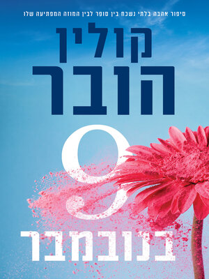 cover image of תשעה בנובמבר (November 9)